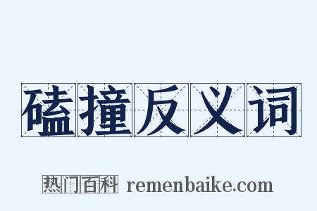 磕撞反义词是什么意思的图片